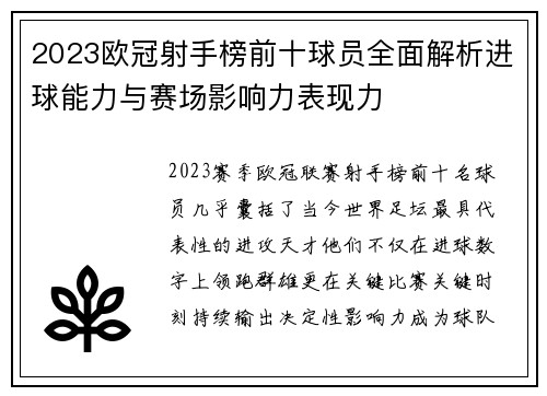 2023欧冠射手榜前十球员全面解析进球能力与赛场影响力表现力