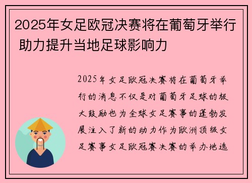 2025年女足欧冠决赛将在葡萄牙举行 助力提升当地足球影响力