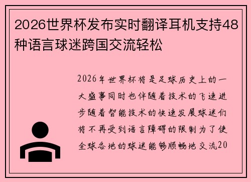 2026世界杯发布实时翻译耳机支持48种语言球迷跨国交流轻松 2026世界杯发布实时翻译耳机支持48种语言球迷跨国交流轻松