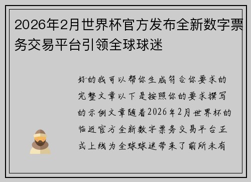 2026年2月世界杯官方发布全新数字票务交易平台引领全球球迷