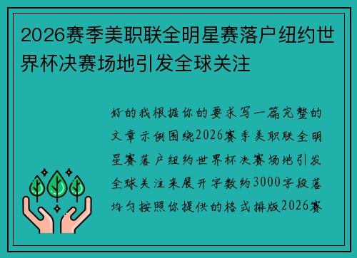 2026赛季美职联全明星赛落户纽约世界杯决赛场地引发全球关注