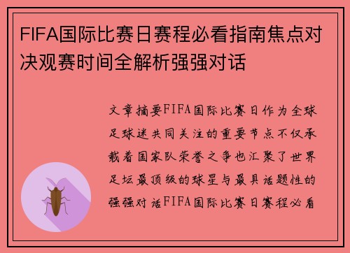 FIFA国际比赛日赛程必看指南焦点对决观赛时间全解析强强对话