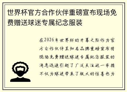 世界杯官方合作伙伴重磅宣布现场免费赠送球迷专属纪念服装