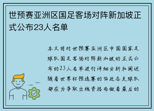 世预赛亚洲区国足客场对阵新加坡正式公布23人名单 世预赛亚洲区国足客场对阵新加坡正式公布23人名单