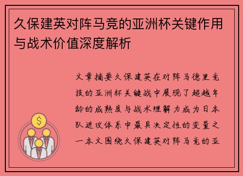 久保建英对阵马竞的亚洲杯关键作用与战术价值深度解析 久保建英对阵马竞的亚洲杯关键作用与战术价值深度解析