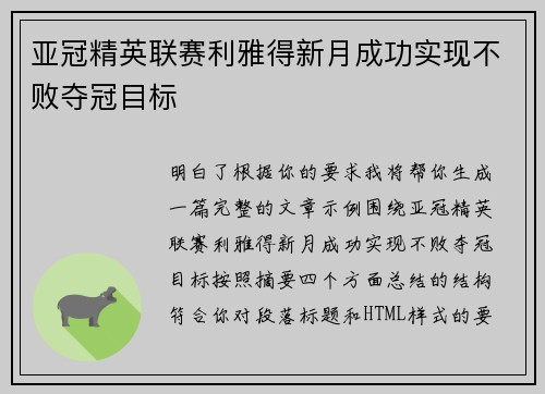 亚冠精英联赛利雅得新月成功实现不败夺冠目标