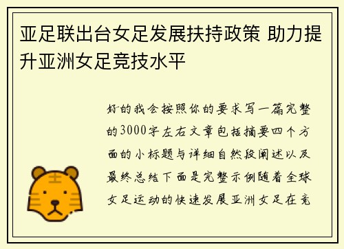 亚足联出台女足发展扶持政策 助力提升亚洲女足竞技水平