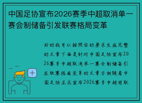 中国足协宣布2026赛季中超取消单一赛会制储备引发联赛格局变革 中国足协宣布2026赛季中超取消单一赛会制储备引发联赛格局变革