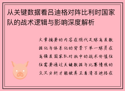 从关键数据看吕迪格对阵比利时国家队的战术逻辑与影响深度解析 从关键数据看吕迪格对阵比利时国家队的战术逻辑与影响深度解析