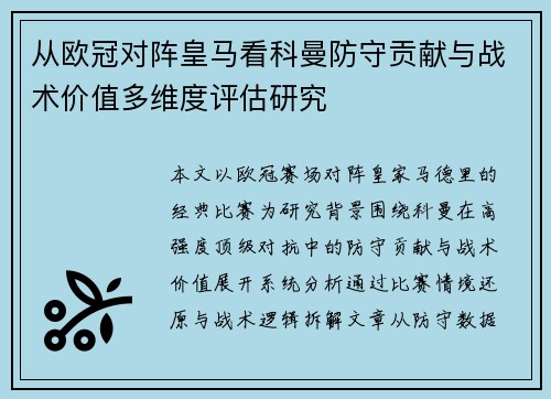 从欧冠对阵皇马看科曼防守贡献与战术价值多维度评估研究