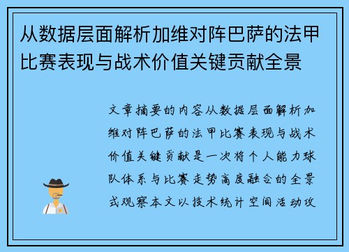 从数据层面解析加维对阵巴萨的法甲比赛表现与战术价值关键贡献全景 从数据层面解析加维对阵巴萨的法甲比赛表现与战术价值关键贡献全景