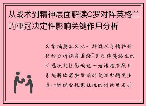 从战术到精神层面解读C罗对阵英格兰的亚冠决定性影响关键作用分析
