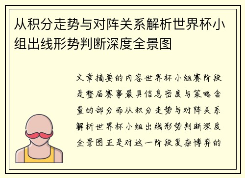 从积分走势与对阵关系解析世界杯小组出线形势判断深度全景图 从积分走势与对阵关系解析世界杯小组出线形势判断深度全景图