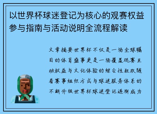 以世界杯球迷登记为核心的观赛权益参与指南与活动说明全流程解读 以世界杯球迷登记为核心的观赛权益参与指南与活动说明全流程解读