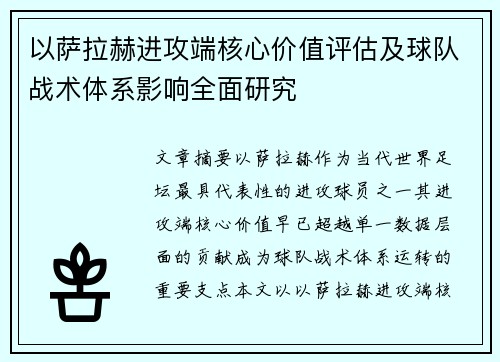 以萨拉赫进攻端核心价值评估及球队战术体系影响全面研究