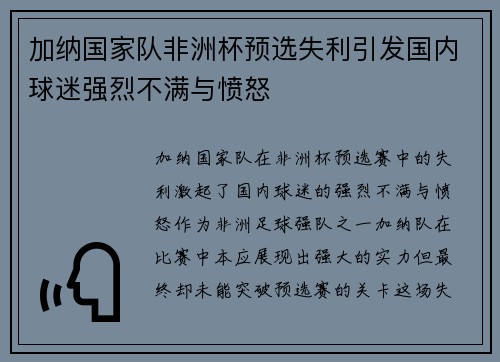 加纳国家队非洲杯预选失利引发国内球迷强烈不满与愤怒