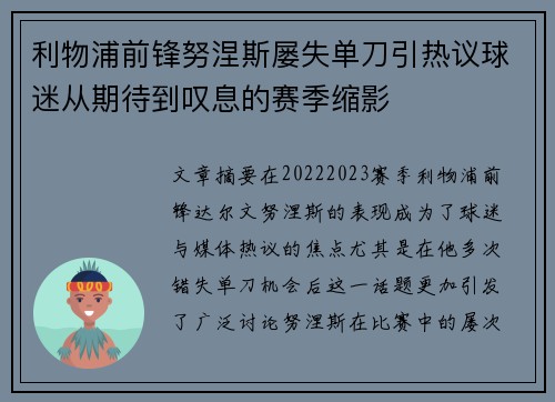 利物浦前锋努涅斯屡失单刀引热议球迷从期待到叹息的赛季缩影