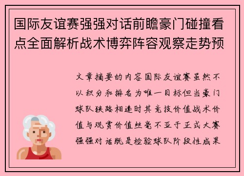 国际友谊赛强强对话前瞻豪门碰撞看点全面解析战术博弈阵容观察走势预测
