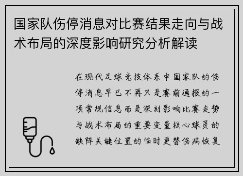 国家队伤停消息对比赛结果走向与战术布局的深度影响研究分析解读 国家队伤停消息对比赛结果走向与战术布局的深度影响研究分析解读