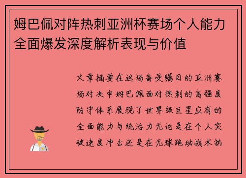姆巴佩对阵热刺亚洲杯赛场个人能力全面爆发深度解析表现与价值 姆巴佩对阵热刺亚洲杯赛场个人能力全面爆发深度解析表现与价值