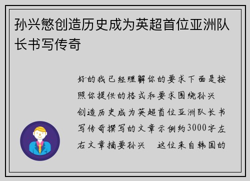 孙兴慜创造历史成为英超首位亚洲队长书写传奇 孙兴慜创造历史成为英超首位亚洲队长书写传奇