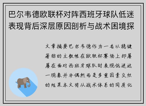 巴尔韦德欧联杯对阵西班牙球队低迷表现背后深层原因剖析与战术困境探讨