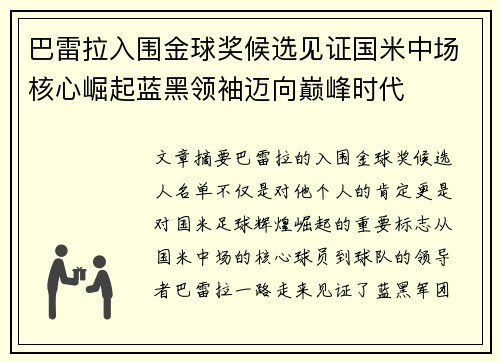 巴雷拉入围金球奖候选见证国米中场核心崛起蓝黑领袖迈向巅峰时代 巴雷拉入围金球奖候选见证国米中场核心崛起蓝黑领袖迈向巅峰时代