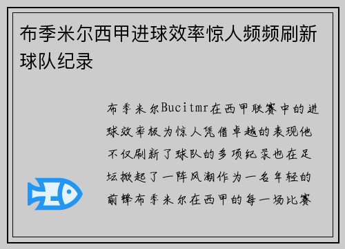 布季米尔西甲进球效率惊人频频刷新球队纪录