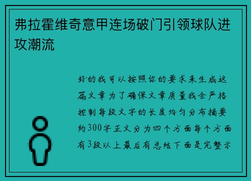 弗拉霍维奇意甲连场破门引领球队进攻潮流