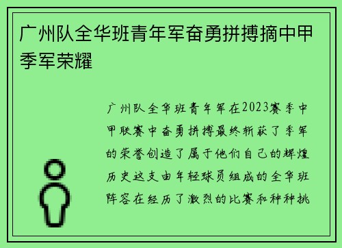 广州队全华班青年军奋勇拼搏摘中甲季军荣耀 广州队全华班青年军奋勇拼搏摘中甲季军荣耀