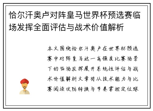 恰尔汗奥卢对阵皇马世界杯预选赛临场发挥全面评估与战术价值解析