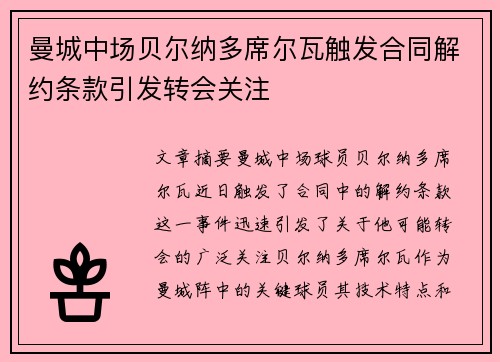 曼城中场贝尔纳多席尔瓦触发合同解约条款引发转会关注