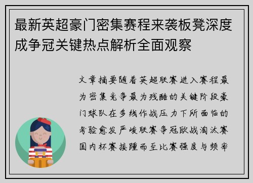 最新英超豪门密集赛程来袭板凳深度成争冠关键热点解析全面观察