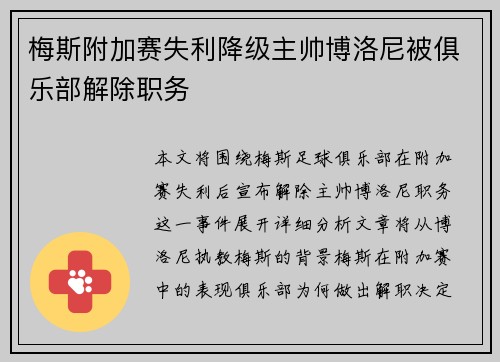 梅斯附加赛失利降级主帅博洛尼被俱乐部解除职务
