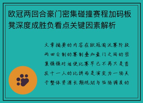 欧冠两回合豪门密集碰撞赛程加码板凳深度成胜负看点关键因素解析