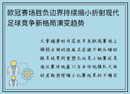 欧冠赛场胜负边界持续缩小折射现代足球竞争新格局演变趋势