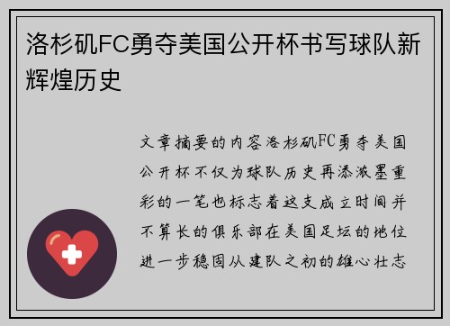 洛杉矶FC勇夺美国公开杯书写球队新辉煌历史