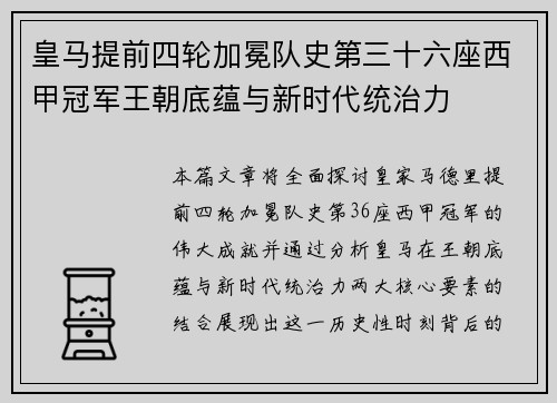 皇马提前四轮加冕队史第三十六座西甲冠军王朝底蕴与新时代统治力