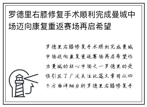 罗德里右膝修复手术顺利完成曼城中场迈向康复重返赛场再启希望