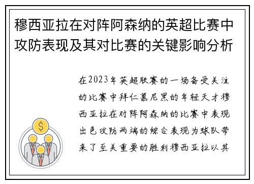 穆西亚拉在对阵阿森纳的英超比赛中攻防表现及其对比赛的关键影响分析