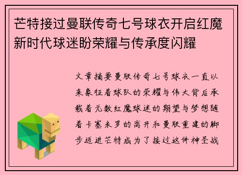 芒特接过曼联传奇七号球衣开启红魔新时代球迷盼荣耀与传承度闪耀