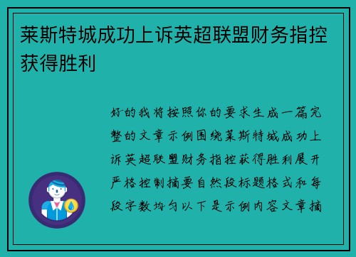 莱斯特城成功上诉英超联盟财务指控获得胜利