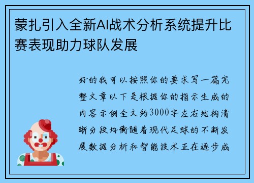蒙扎引入全新AI战术分析系统提升比赛表现助力球队发展
