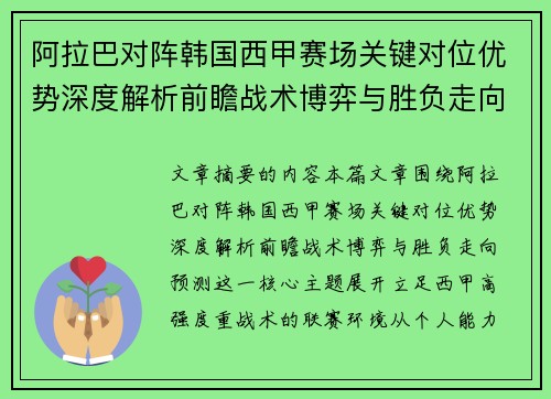 阿拉巴对阵韩国西甲赛场关键对位优势深度解析前瞻战术博弈与胜负走向预测 阿拉巴对阵韩国西甲赛场关键对位优势深度解析前瞻战术博弈与胜负走向预测