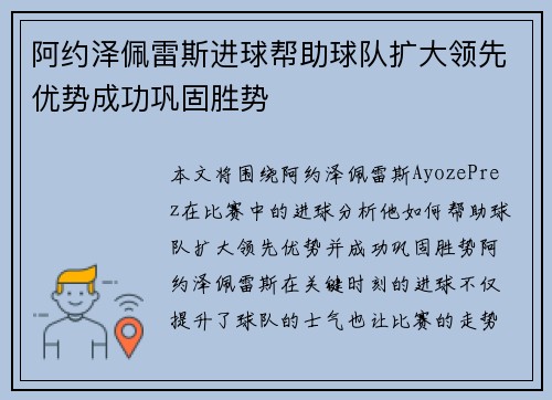 阿约泽佩雷斯进球帮助球队扩大领先优势成功巩固胜势 阿约泽佩雷斯进球帮助球队扩大领先优势成功巩固胜势