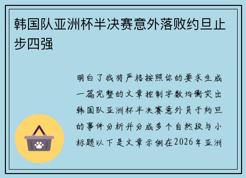 韩国队亚洲杯半决赛意外落败约旦止步四强