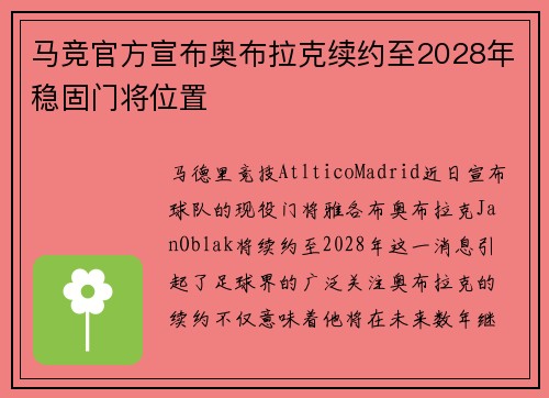 马竞官方宣布奥布拉克续约至2028年稳固门将位置