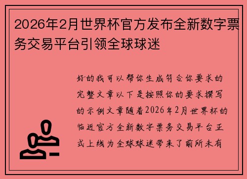 2026年2月世界杯官方发布全新数字票务交易平台引领全球球迷