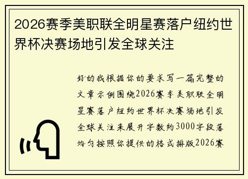 2026赛季美职联全明星赛落户纽约世界杯决赛场地引发全球关注