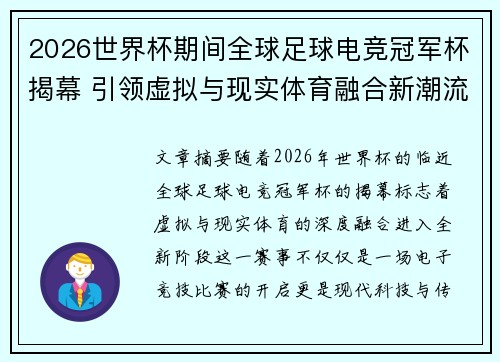 2026世界杯期间全球足球电竞冠军杯揭幕 引领虚拟与现实体育融合新潮流 2026世界杯期间全球足球电竞冠军杯揭幕 引领虚拟与现实体育融合新潮流